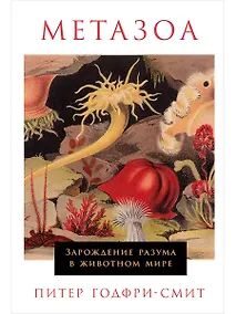 Купить Метазоа: Зарождение разума в животном мире — Фото №1