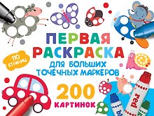 Купить Первая раскраска для больших точечных маркеров. 200 картинок — Фото №1