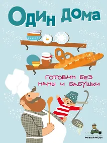 Купить Один дома. Готовим без мамы и бабушки — Фото №1
