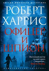 Купить Офицер и шпион — Фото №1