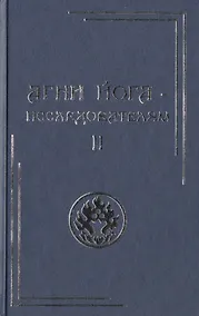 Купить Агни Йога – исследователям. Часть II — Фото №1