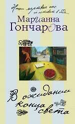 Купить В ожидании Конца Света — Фото №1