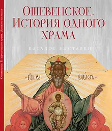 Купить Ошевенское. История одного храма: Каталог выставки — Фото №1