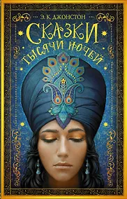 Купить Сказки тысячи ночей: роман — Фото №1