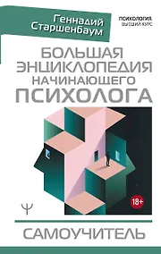 Купить Большая энциклопедия начинающего психолога. Самоучитель — Фото №1