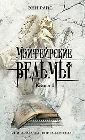 Купить Мэйфейрские ведьмы: роман в 2-х кн. Кн. 1 / (мягк) (Книга-загадка Книга-бестселлер). Райс Э. (Эксмо) — Фото №1