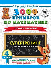Купить 3000 примеров по математике. Супертренинг. Цепочки примеров. Три уровня сложности. 4 класс — Фото №1