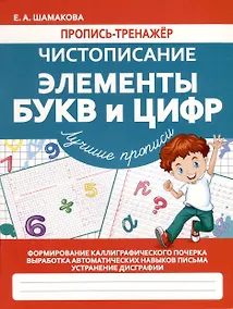 Купить Чистописание. Элементы букв и цифр. Лучшие прописи — Фото №1