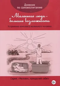 Купить Дневник по самовоспитанию "Маленькие люди - большие возможности" — Фото №1