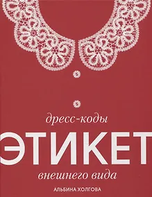 Купить Дресс-коды этикет внешнего вида — Фото №1