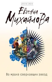 Купить Во мраке сверкающих звезд : роман — Фото №1
