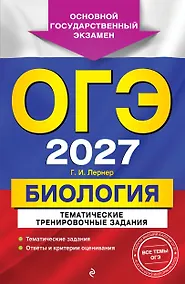 Купить ОГЭ-2027. Биология. Тематические тренировочные задания — Фото №1