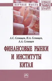 Купить Финансовые рынки и институты Китая — Фото №1