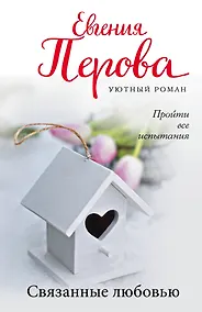 Купить Связанные любовью — Фото №1