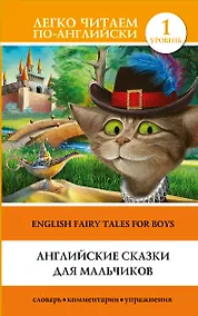 Купить Английские сказки для мальчиков = English Fairy Tales for Boys. Уровень 1 — Фото №1