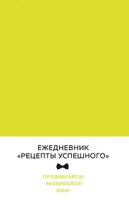 Купить Блокнот "Рецепты успешного", неоновый желтый, 144 с. — Фото №1
