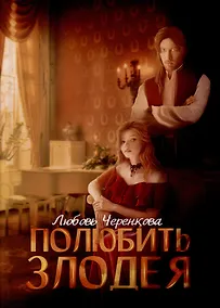 Купить Полюбить злодея: фэнтези — Фото №1