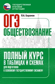 Купить ОГЭ. Обществознание. Полный курс в таблицах и схемах для подготовки к ОГЭ — Фото №1