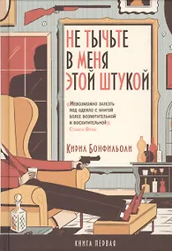 Купить Не тычьте в меня этой штукой — Фото №1