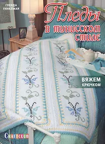 Купить Пледы в тунисском стиле. Вяжем крючком и вышиваем — Фото №1