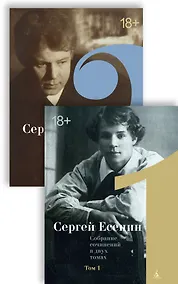 Купить Сергей Есенин. Собрание сочинений в двух томах. Том 1, 2 (комплект из 2 книг) — Фото №1