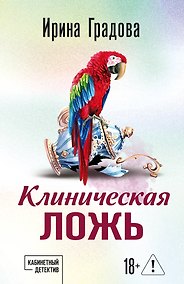Купить Клиническая ложь — Фото №1