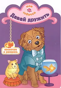 Купить Давай дружить раскраска с вырубкой — Фото №1