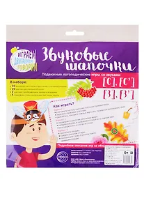 Купить Звуковые шапочки. Подвижные логопедические игры со звуками С], [С], [З], [З] — Фото №1