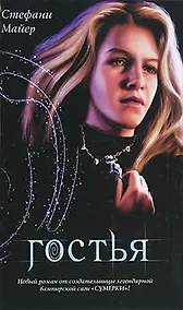 Купить Гостья / Стефанни Майер, пер.с англ.Н.Балашовой. — Фото №1