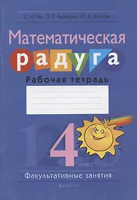 Купить Математическая радуга. Факультативные занятия. 4 класс. Рабочая тетрадь — Фото №1