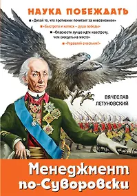 Купить Менеджмент по-Суворовски. Наука побеждать — Фото №1