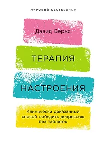 Купить Терапия настроения:  Клинически доказанный способ победить депрессию без таблеток — Фото №1