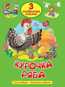 Купить 3 любимые сказки. Курочка Ряба — Фото №1
