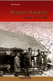 Купить Штурм Карпат: Зима 1915 года — Фото №1