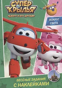Купить Супер крылья. Весёлые задания с наклейками. Вокруг света — Фото №1