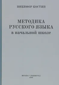 Купить Методика русского языка в начальной школе — Фото №1