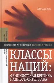 Купить Классы наций: феминистская критика нациостроительства — Фото №1