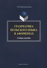 Купить Грамматика польского языка в афоризмах Учебное пособие (3 изд.) (м) Вертиковская — Фото №1