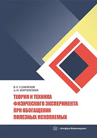 Купить Теория и техника физического эксперимента при обогащении полезных ископаемых: учебное пособие — Фото №1