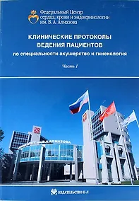 Купить Клинические протоколы ведения пациентов по специальности акушерство и гинекология. Часть I — Фото №1