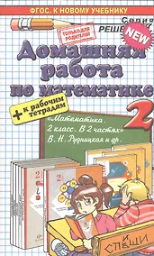 Купить Математика 2. Рудницкая+рабочая тетрадь ФГОС (к новому учебнику) — Фото №1
