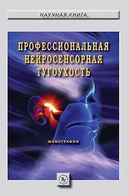 Купить Профессиональная нейросенсорная тугоухость — Фото №1