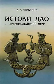 Купить Истоки Дао Древнекитайский миф (м) Лукьянов — Фото №1