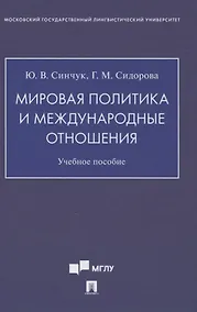 Купить Мировая политика и международные отношения. Учебное пособие — Фото №1