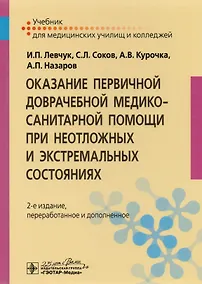 Купить Оказание первичной доврачебной медико-санит. помощи при неот. и экстр. сост-х — Фото №1