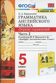 Купить Грамматика английского языка. 5 класс. Сборник упражнений. Часть 2. К учебнику Ю.Е. Ваулиной и др. "Spotlight. Английский язык. 5 класс" — Фото №1
