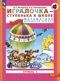 Купить Игралочка - ступенька к школе. Математика для детей 5-6 лет. Ступень 3 — Фото №1