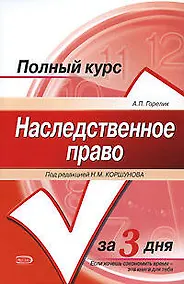 Купить Полный курс Наследственное право за 3 дня — Фото №1