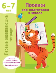 Купить Прописи для подготовки к школе. 6-7 лет — Фото №1