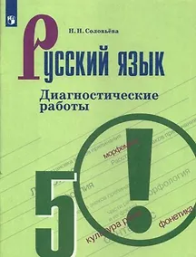 Купить Русский язык. Диагностические работы. 5 класс: учебное пособие. 7-е изд. — Фото №1